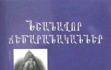 Մայր Աթոռ Ս. Էջմիածնում լույս է ընծայվել «Նշանավոր ճեմարանականներ» ժողովածուի առաջին պրակը