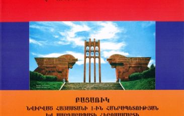 Вышла в свет газета «Христианская Армения», посвященная 100-летию Первой Республики Армения и Сардарапатской героической битвы