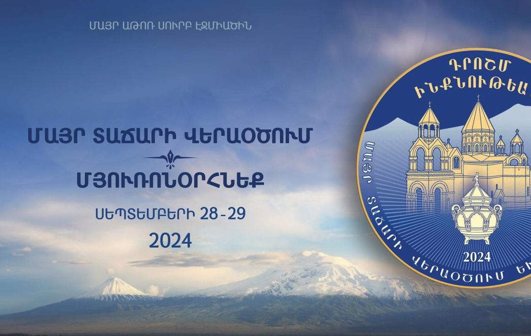 Մյուռոնօրհնեքի և Մայր Տաճարի վերաօծման արարողությունների ժամանակացույց