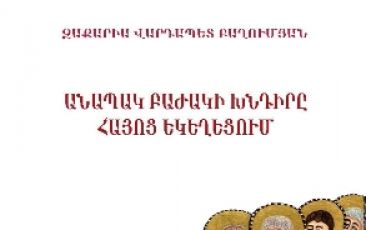 Նոր հրատարակություն` «Անապակ բաժակի խնդիրը Հայոց Եկեղեցում»