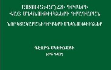  Հրատարակվել է Գևորգ Սկևռացու «Մեկնութիւն Գործոց առաքելոց» մեկնողական երկը