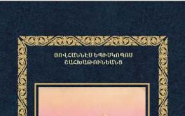 Վերահրատարակվել է  Տ. Հովհաննես եպիսկոպոս Շահխաթունյանցի արժեքավոր աշխատությունը