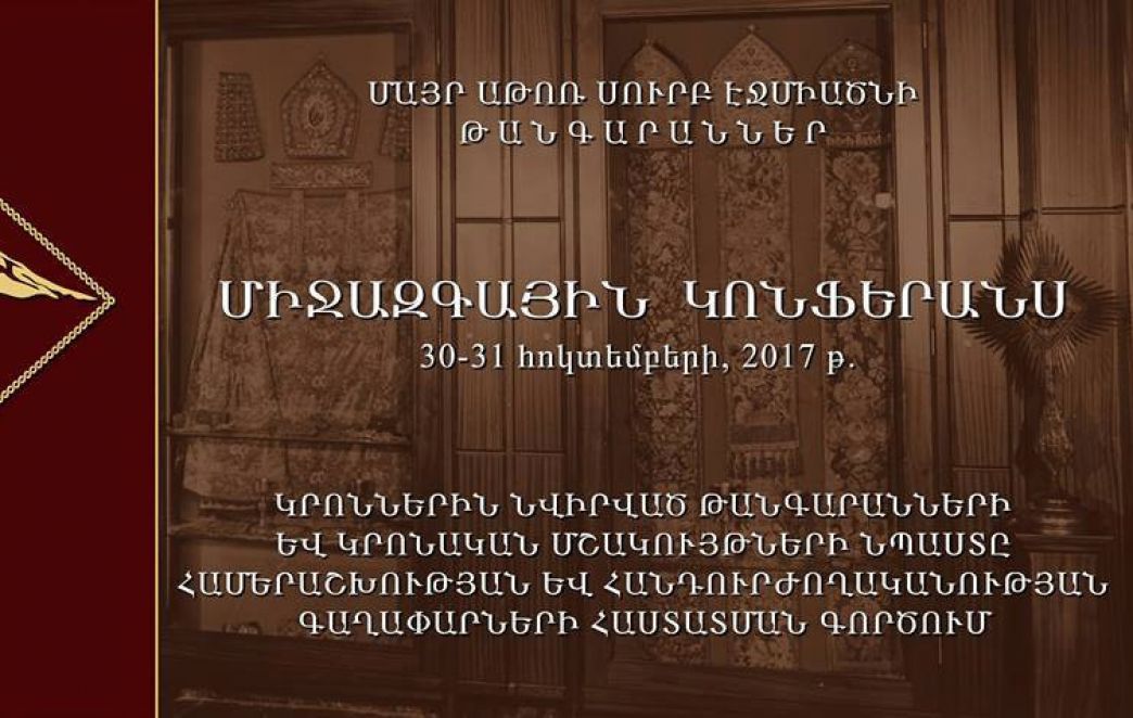 Մայր Աթոռում տեղի կունենա  «Միջմշակութային և միջկրոնական երկխոսություն.  կրոնական թանգարանների առաքելությունը» կոնֆերանս