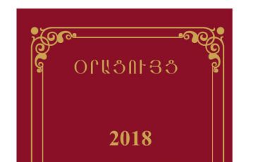 Լույս են տեսել 2018 թ. օրացույցերը