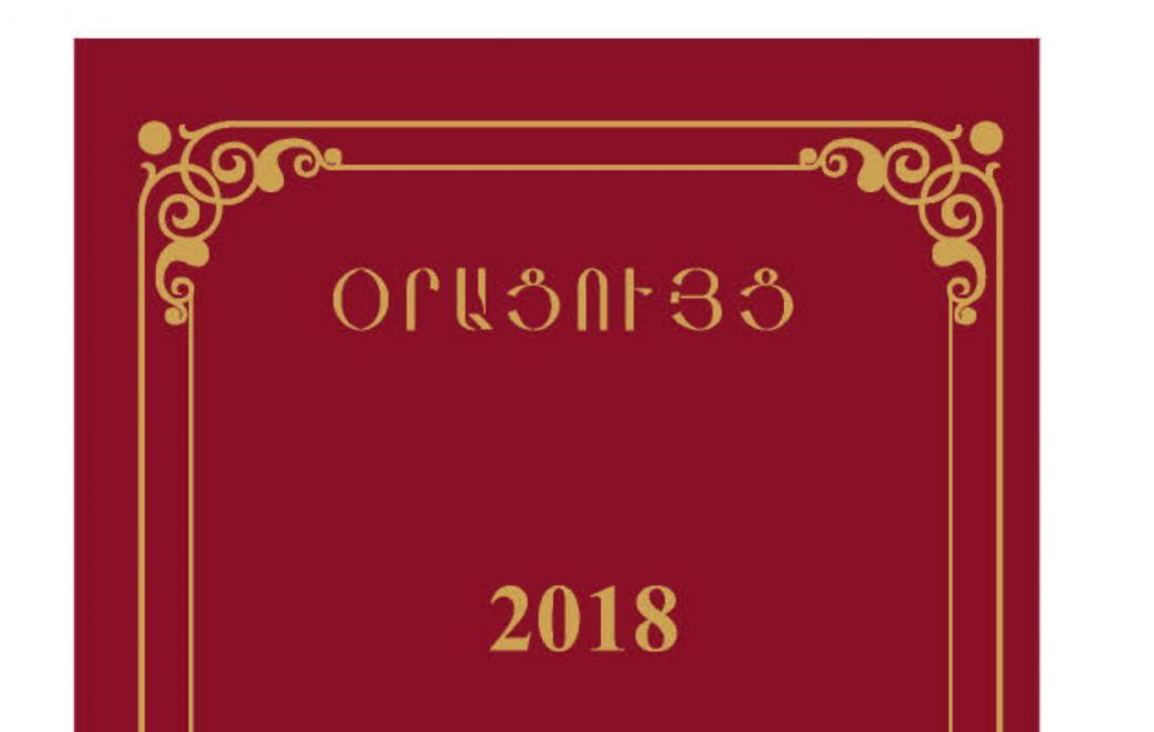 Լույս են տեսել 2018 թ. օրացույցերը