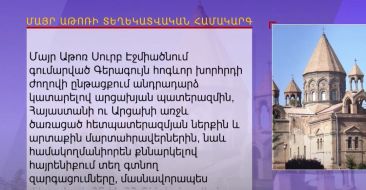 Գերագույն հոգեւոր խորհուրդը հայտարարությամբ է հանդես եկել