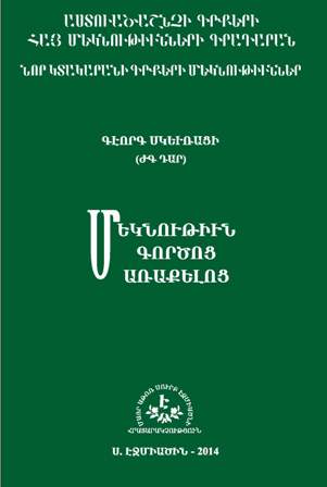  Հրատարակվել է Գևորգ Սկևռացու «Մեկնութիւն Գործոց առաքելոց» մեկնողական երկը