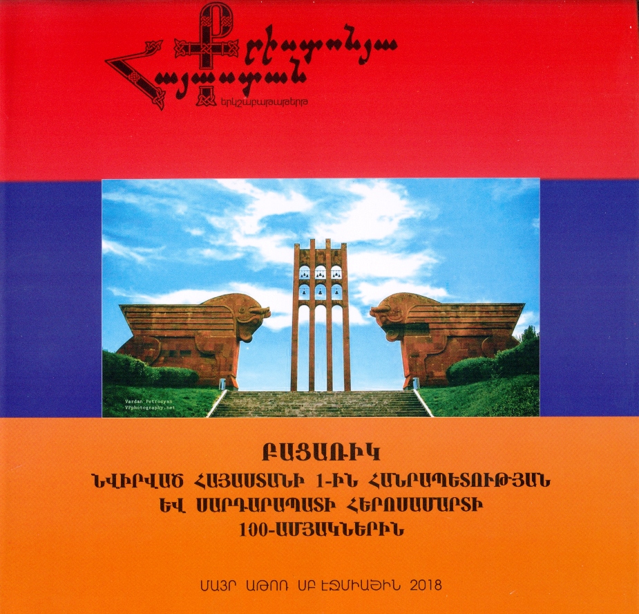 Вышла в свет газета «Христианская Армения», посвященная 100-летию Первой Республики Армения и Сардарапатской героической битвы